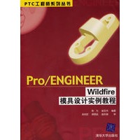 Pro/ENGINEER Wildfire模具设计实例教程（附光盘）