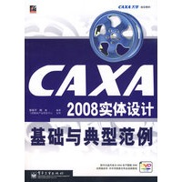 CAXA2008实体设计基础与典型范例(含光盘1张)
