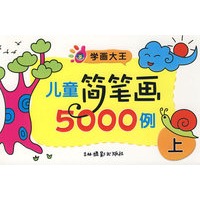 学画大王：儿童简笔画5000例 （上）