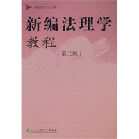 新编法理学教程（第二版）