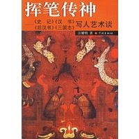 挥笔传神--史记汉书后汉书三国志写人艺术谈