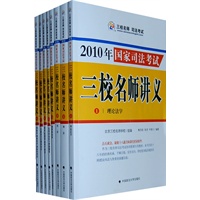 2010年国家司法考试：三校名师讲义（全套8册）