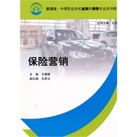保险营销（新课改·中等职业学校金融和保险专业系列教材）