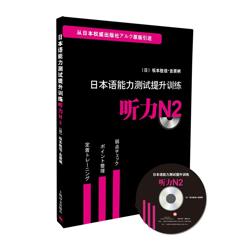 【日本语能力测试提升训练 听力N2(附CD)(日本