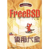 FREE BSD使用大全 附光盘