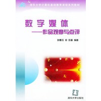 数字媒体——作品观摩与点评（附光盘）