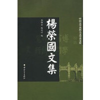 杨荣国文集/中山大学杰出人文学者文库