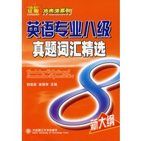 (冲击波系列)英语专业八级真题词汇精选YY