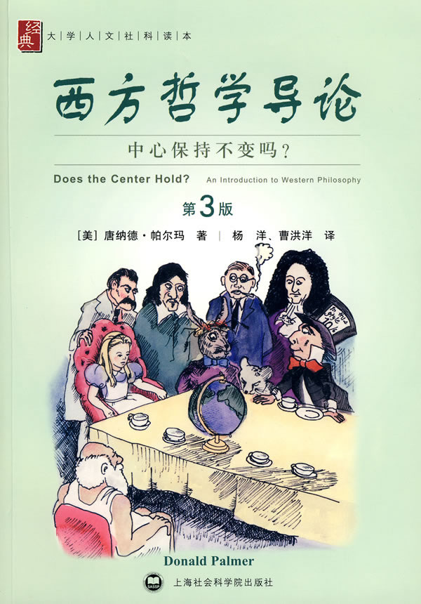 西方哲学导论:中心保持不变吗? \/(美)帕尔玛 著