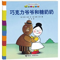 咿咿呀品质养成图画书系列：巧克力爷爷和糖奶奶（法国著名童书，让孩子学会宽容，适合0-3岁儿童阅读）