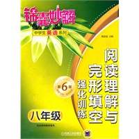 锦囊妙解中学生英语系列 八年级阅读理解与完形填空 强化训练 （第6版）