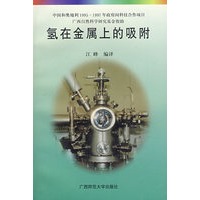 氢在金属上的吸附