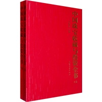 中国珠宝收藏与投资全书（全二卷）