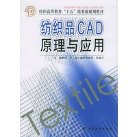 纺织品CAD原理与应用