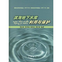 滨海地下水库利用与保护