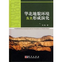 华北地貌环境及其形成演化