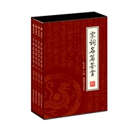 宋词名篇赏析（全四册）（绣像本）