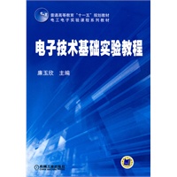 电子技术基础实验教程