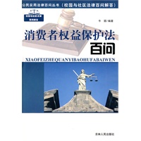 公民实用法律百问丛书：消费者权益保护法百问