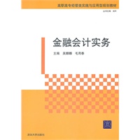 金融会计实务（高职高专经管类实践与应用型规划教材）