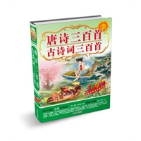 唐诗三百首 古诗词三百首（精装版）