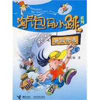 淘气包马小跳系列:暑假奇遇
