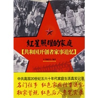 红星照耀的家庭--共和国开创者家事追忆.