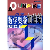 小学数学奥赛加油站：三年级分册