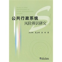公共行政系统风险辨识研究