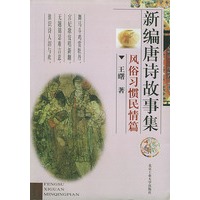新编唐诗故事集：风俗习惯民情篇