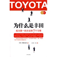 为什么是丰田——成为第一的方法和7个习惯