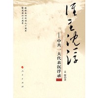 谁主沉浮－中共一大代表沉浮录