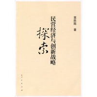 民营经济与创新战略探索