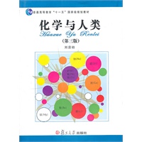 普通高等教育“十一五”国家级规划教材:化学与人类(第3版)
