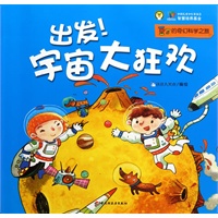 出发！宇宙大狂欢—豆丁的奇幻科学之旅（奇特想象的儿童科学图画书，为4-8岁孩子量身打造，著名科幻作家、北京师范大学吴岩老师倾情推荐）