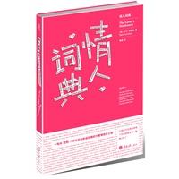 情人词典（美国亚马逊网站“最佳情人节礼物”。微时代，我们将如何谈论爱情！！美国畅销作家大卫?利维森无心插柳之作。每个恋爱故事，都可以是一部词典，一本书）