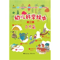 幼儿科学绘本第三辑自然篇（共6册）（中青雄狮出品）
