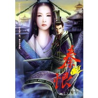 秦恨I