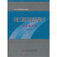 公路工程标准规范汇编全书（公路施工卷）