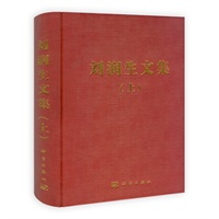 刘润生文集（上）、（下）
