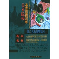 组合色彩静物临本：美术院校高考前基础训练