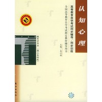认识心理——高等教育自学考试同步辅导·同步训练