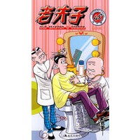 老夫子48