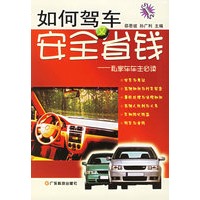 如何驾车安全又省钱——私家车车主必读