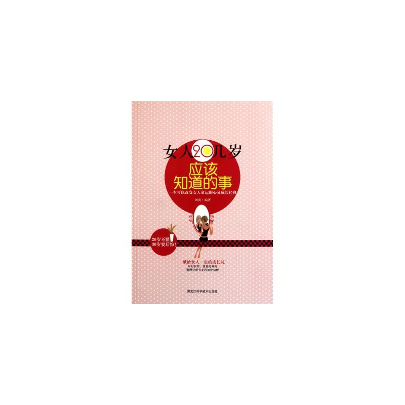 【FH<em>女人20几岁应该知道的事</em> 刘爽 正版书籍图