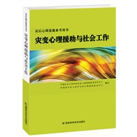 灾后心理重建参考用书 灾变心理援助与社会工作