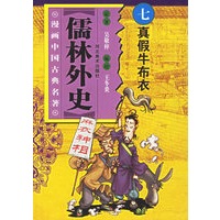 儒林外史（7）——漫画中国古典名著