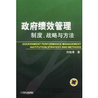 政府绩效管理:制度、战略与方法