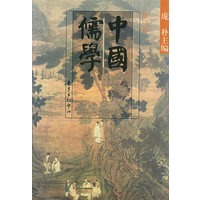 中国儒学：第三卷