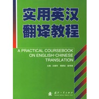 实用英汉翻译教程